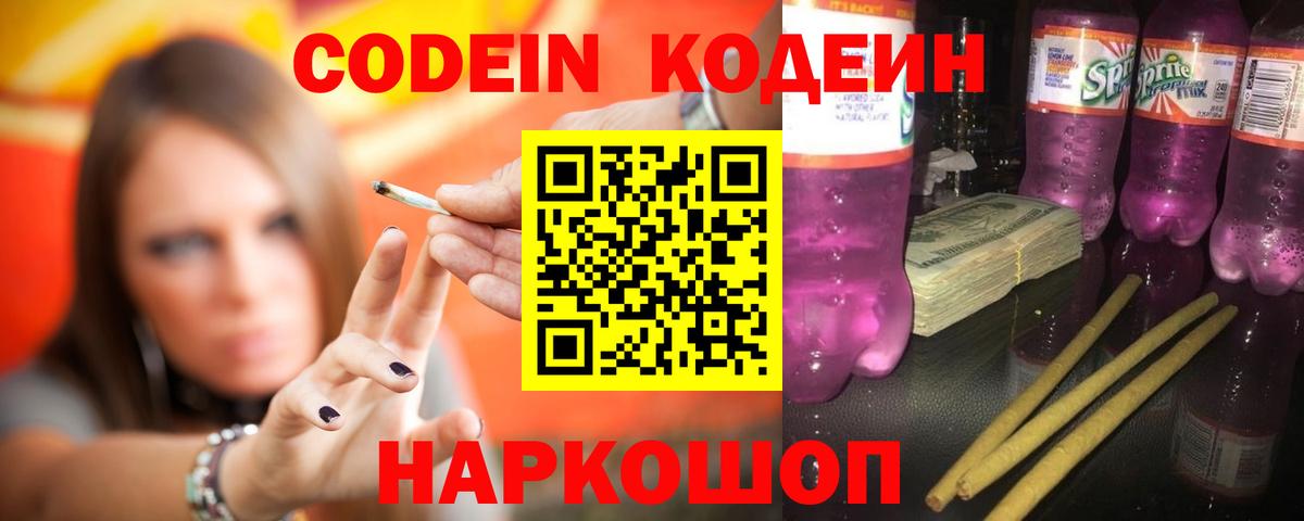 Кодеиновый сироп Lean Purple Drank Коммунар